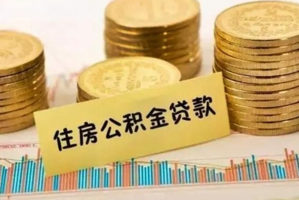 忻州公积金提5万（住房公积金5万能提多少）