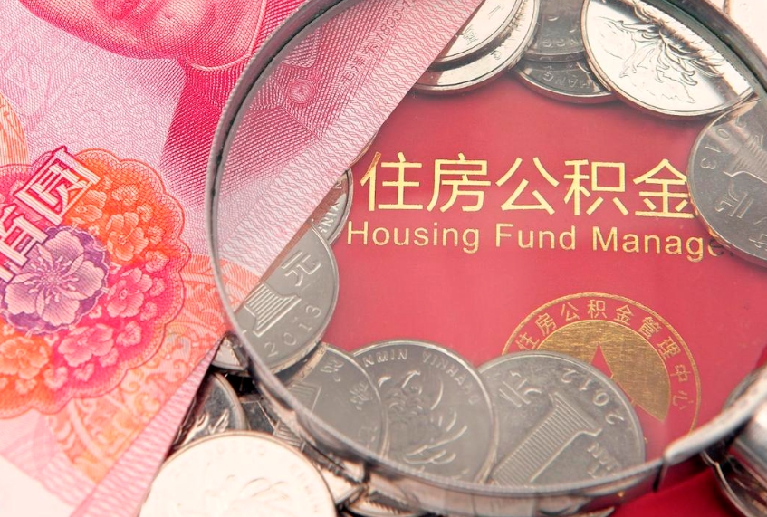 忻州本地人住房公积金怎么取（本地人公积金提取条件）
